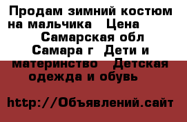 Продам зимний костюм на мальчика › Цена ­ 1 000 - Самарская обл., Самара г. Дети и материнство » Детская одежда и обувь   